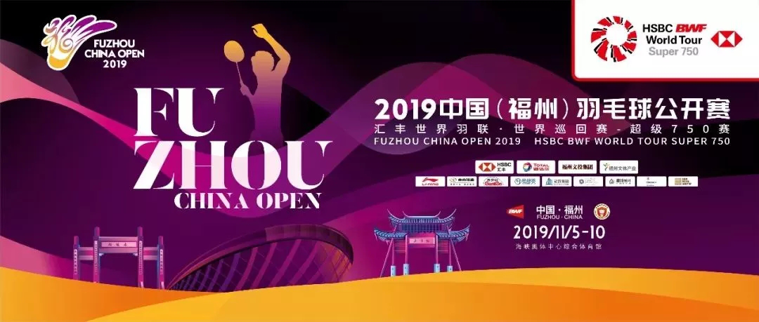 国际顶尖选手要来了！2019中国（福州）羽毛球公开赛将在榕举行