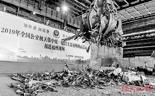 福建省集中销毁非法枪爆物品 年初以来共侦破涉枪涉爆刑案333起