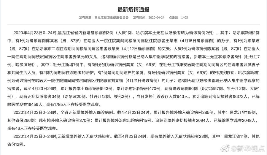 4月23日黑龙江省新增境外输入确诊病例0例 省内新增确诊病例3例