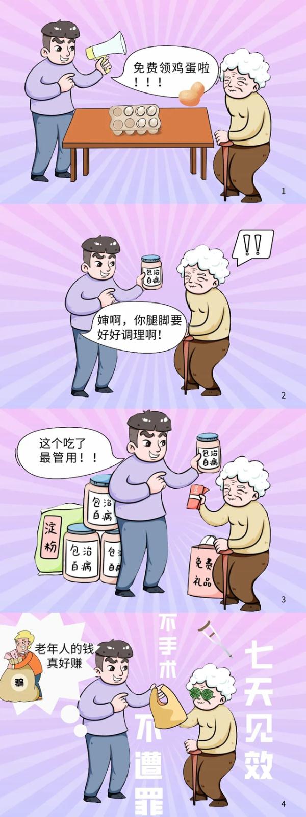 养老诈骗无孔不入？看漫画收锦囊，再也不怕被骗了！