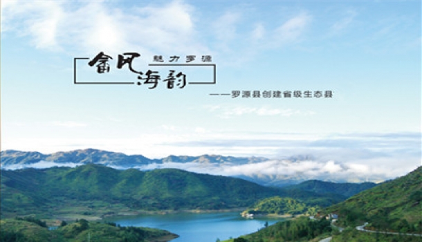 福建省罗源县创建省级生态县技术报告