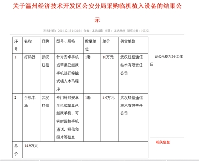 公示截图显示，此设备专门针对安卓或苹果已越狱手机，可植入木马，监控手机，总价14.9万元。 记者刘虎微博截图