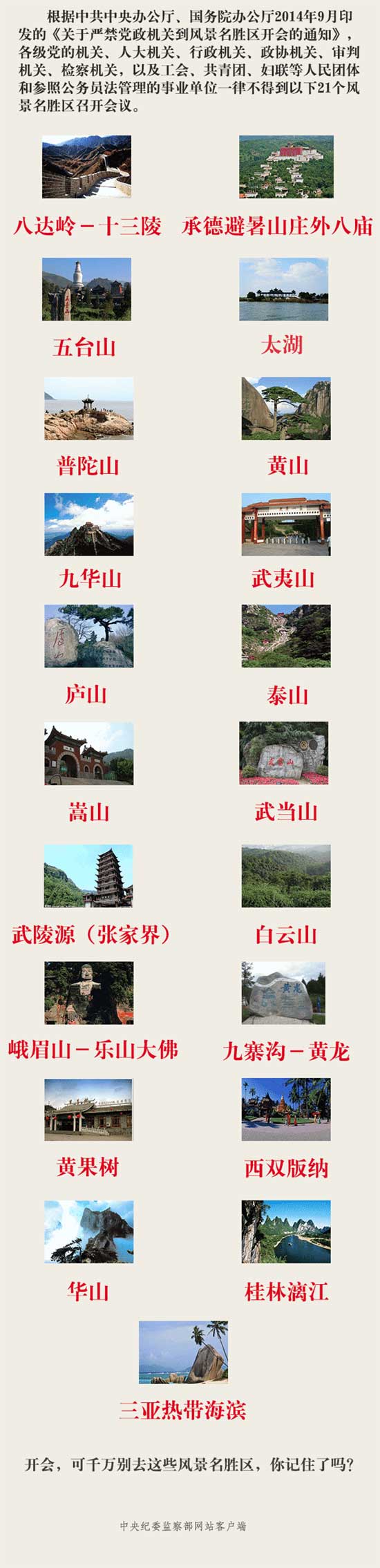 中纪委明确规定21个景区禁止开会　武夷山在列