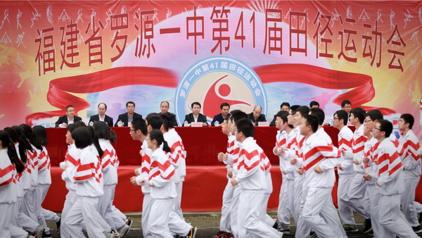 罗源一中举行第四十一届田径运动会