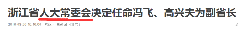 当然，人大常委会也可以任命同级代省（市）长。比如，