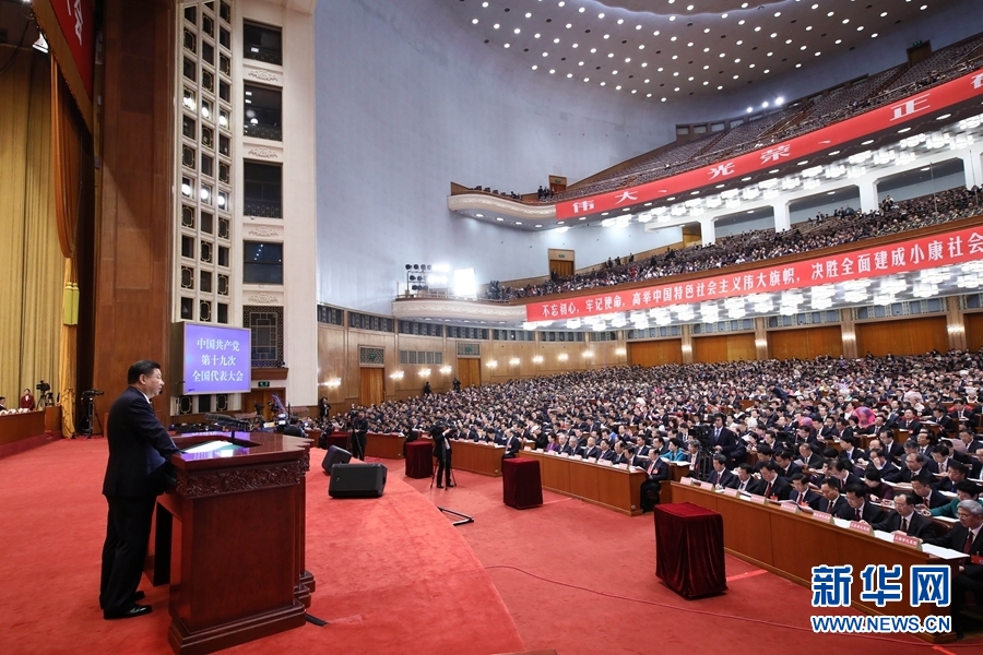 中国共产党第十九次全国代表大会在京开幕 习近平代表第十八届中央委员会向大会作报告 李克强主持大会　2338名代表和特邀代表出席大会