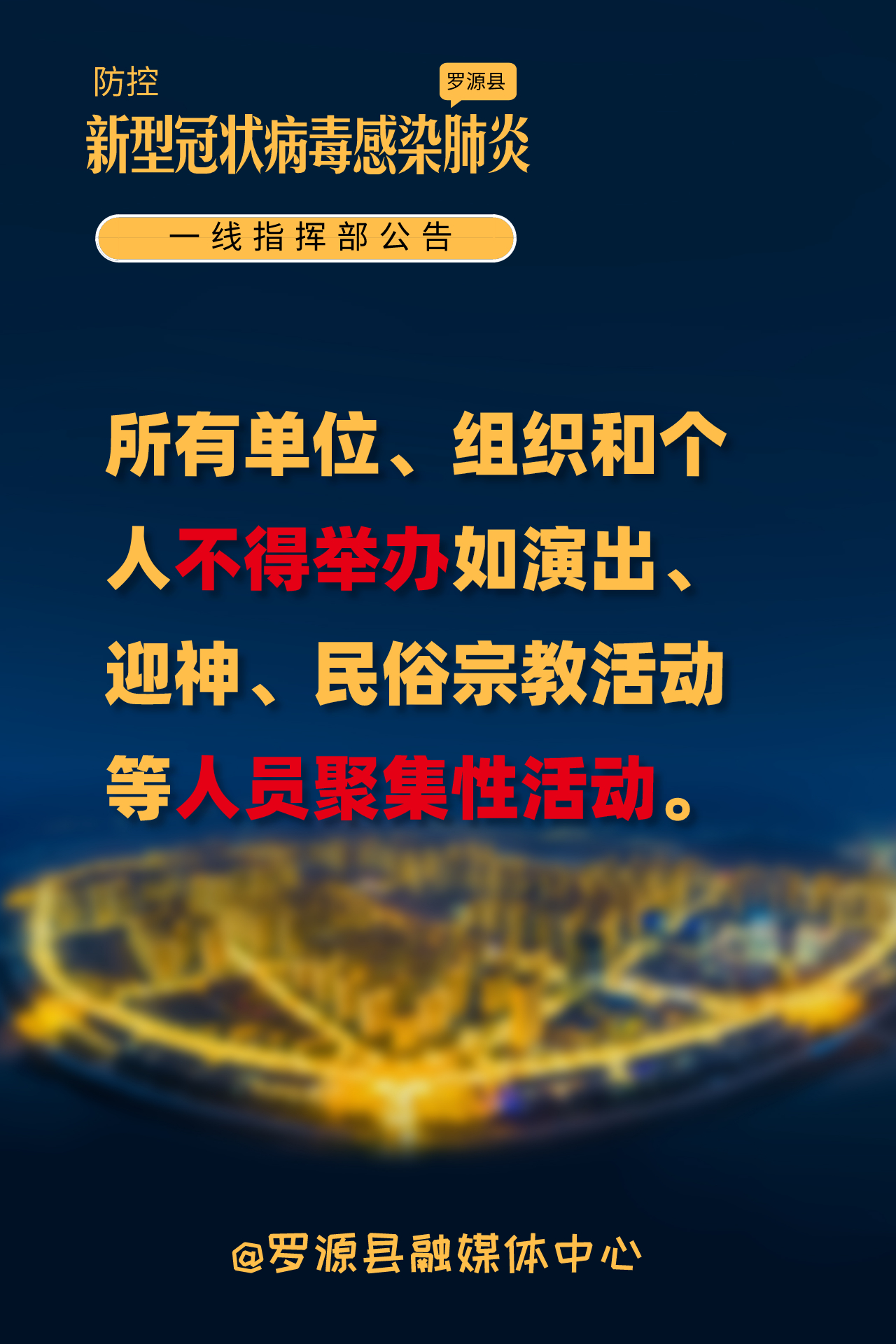 请罗源人民广而告之！让我们一起努力，共闯难关