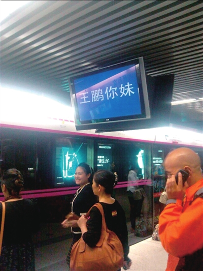 北京地铁电视出现“王鹏你妹”几字相关域名被抢注