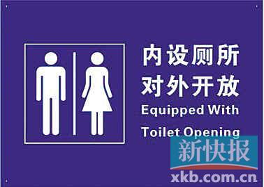 单位开放公厕，请认准这个标识。