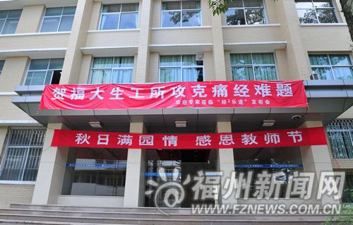 福州大学生物工程研究所大楼挂出横幅