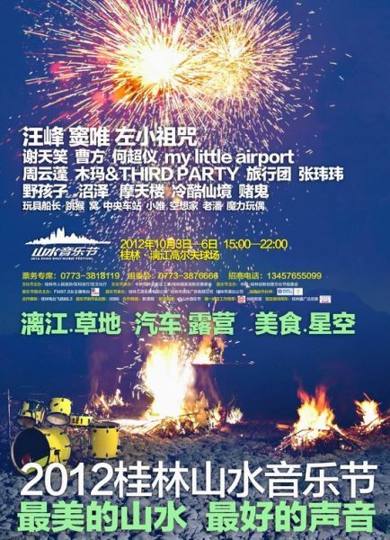 2012桂林山水音乐节海报