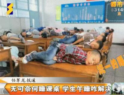 西部网讯（陕西广播电视台《都市快报》记者 任军龙） 一悦起午睡，大伙想起来的都是躺在床上美美的睡上一觉，不过要是让你像下来要悦的这些小学生们睡觉的话？估计您睡得不会踏实。