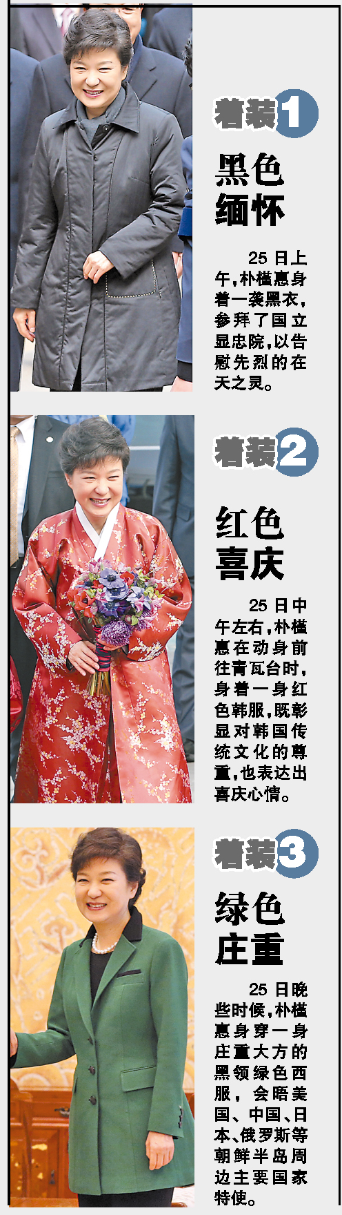朴槿惠就职上演“变装秀”