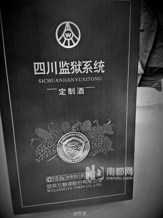 网友曝光的四川监狱系统定制酒照片。
