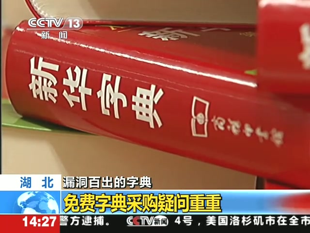 湖北 免费字典采购疑问重重截图