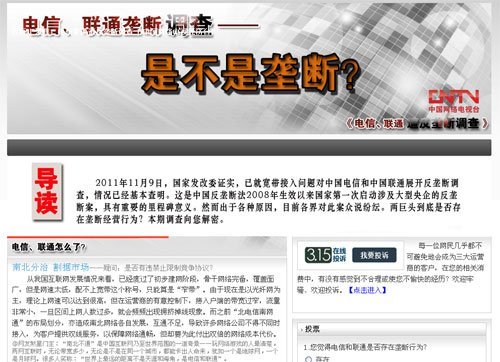 央视驳斥人民邮电报：发改委调查电信垄断没错