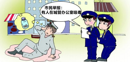 重庆3城管办公室吸毒被抓 官方否认队长欲私了