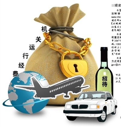 我国拟立法降低政府机关运行经费
