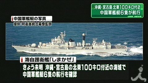 日本称6艘中国军舰通过冲绳近海进入太平洋(图)