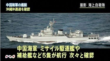 日本称6艘中国军舰通过冲绳近海进入太平洋(图)