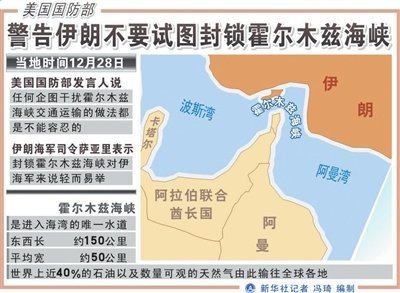 美国航母现身伊朗军演海域 警告伊朗勿封锁海峡