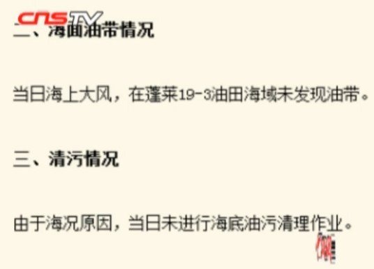 国家海洋局监测结果：蓬莱油井仍有油花溢出