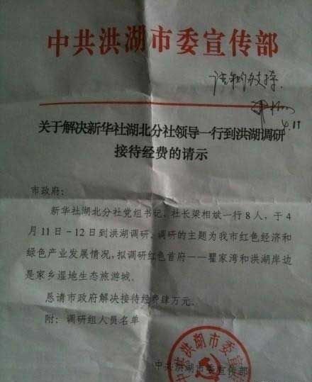 洪湖宣传部关于解决新华社湖北分社领导一行来洪湖调研接待经费的请示