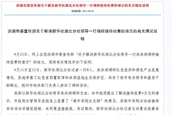 湖北洪湖就申请新华社分社记者接待费事件致歉
