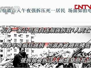 央视解读11起强拆伤亡案 称补偿不合理广泛存在