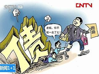 温州民间高息借贷泛滥 民企老板“跑路”成风