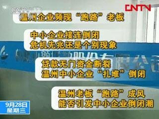 温州民间高息借贷泛滥 民企老板“跑路”成风