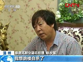 温州民间高息借贷泛滥 民企老板“跑路”成风