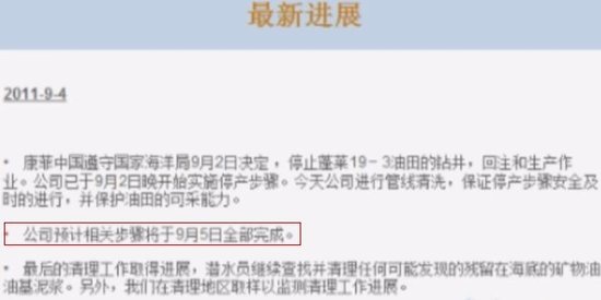 康菲称9月5日可完成蓬莱油田所有停产步骤