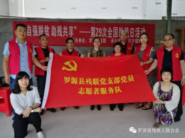 罗源县残联开展“自强脱贫 助残共享”主题志愿服务活动