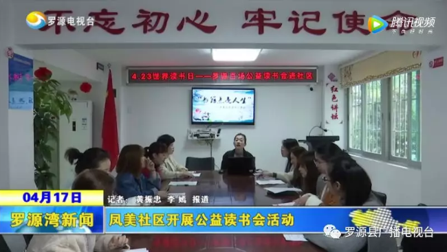 罗源县凤美社区开展公益读书会活动