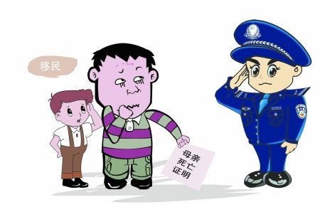 洛阳男子为让儿子移民新西兰伪造母亲死亡证明